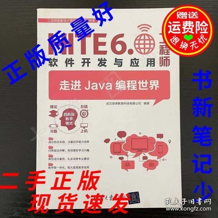 正版HITE6.0软件开发与应用工程师 走进Java编程世界
