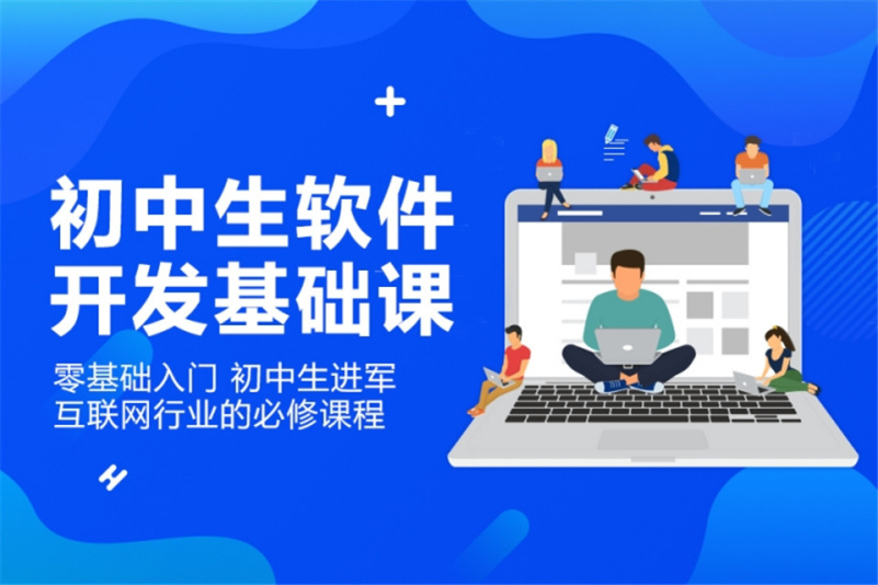 指尖代码，智慧启航 初中生软件开发体验课侧记